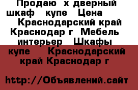 Продаю 3х дверный шкаф - купе › Цена ­ 9 000 - Краснодарский край, Краснодар г. Мебель, интерьер » Шкафы, купе   . Краснодарский край,Краснодар г.